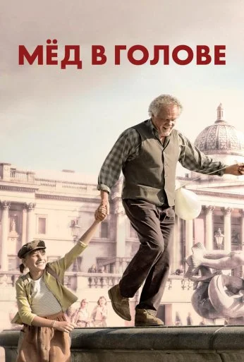 Мёд в голове (2018) онлайн бесплатно
